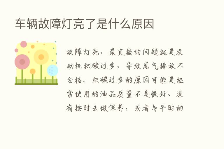 车辆故障灯亮了是什么原因