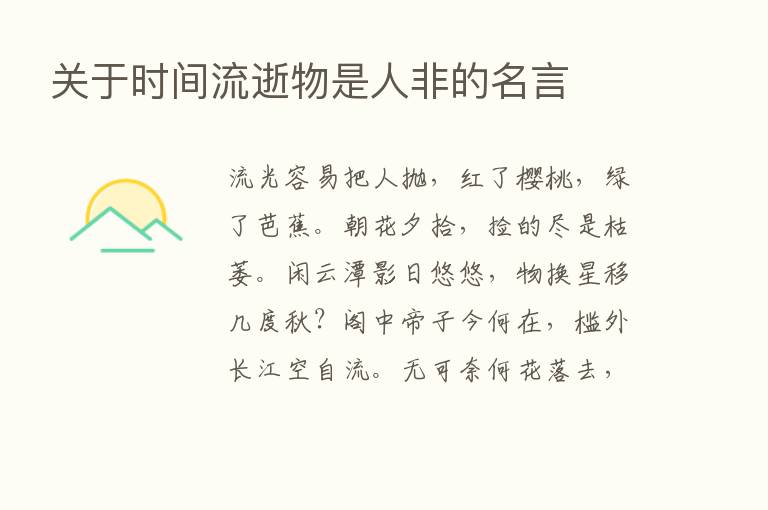 关于时间流逝物是人非的名言