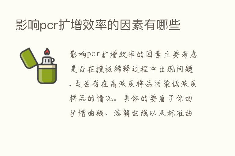 影响pcr扩增效率的因素有哪些