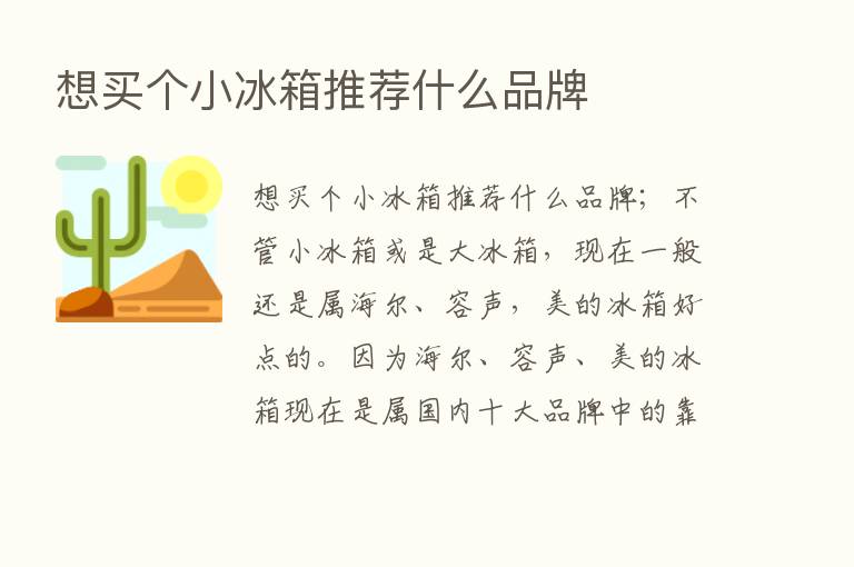 想买个小冰箱推荐什么品牌