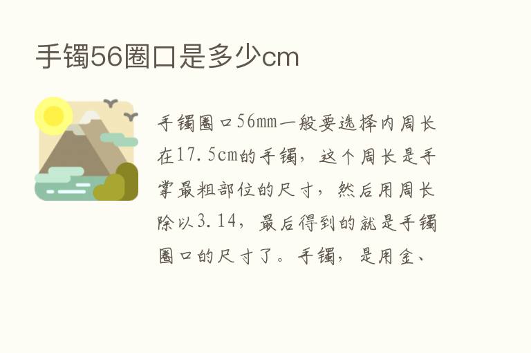 手镯56圈口是多少cm