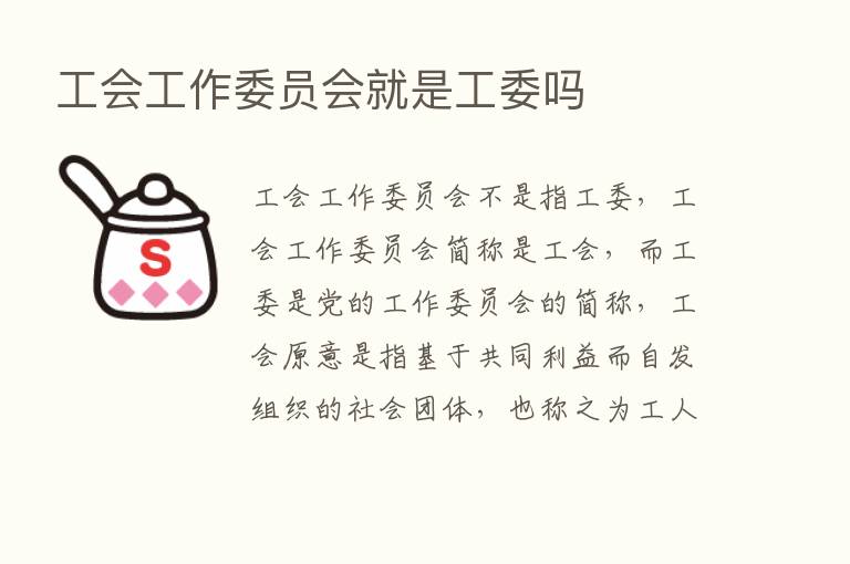 工会工作委员会就是工委吗