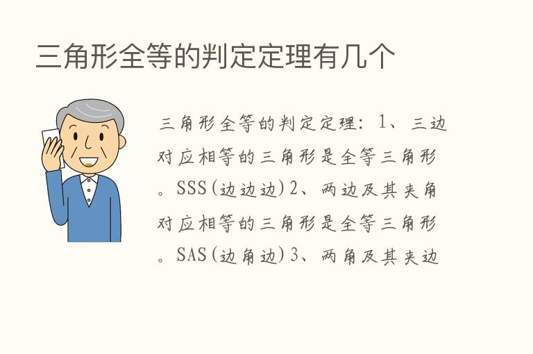 三角形全等的判定定理有几个