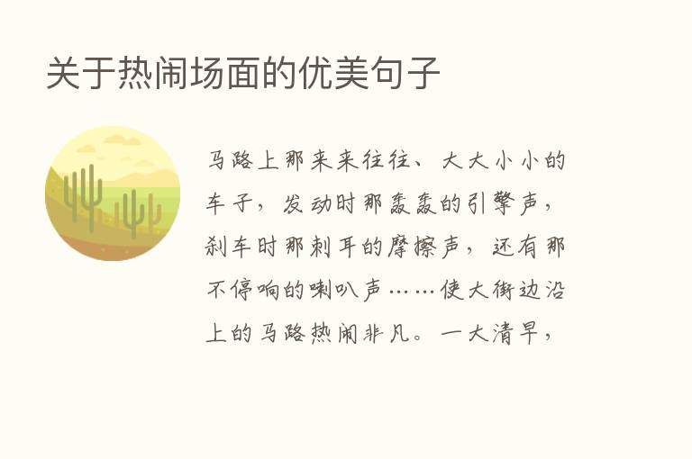 关于热闹场面的优美句子