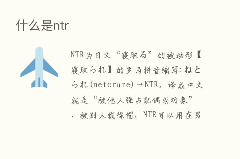 什么是ntr