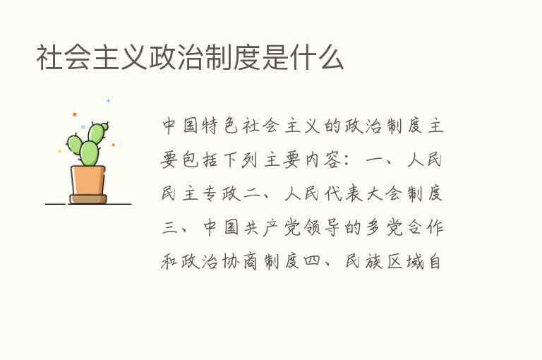 社会主义政治制度是什么