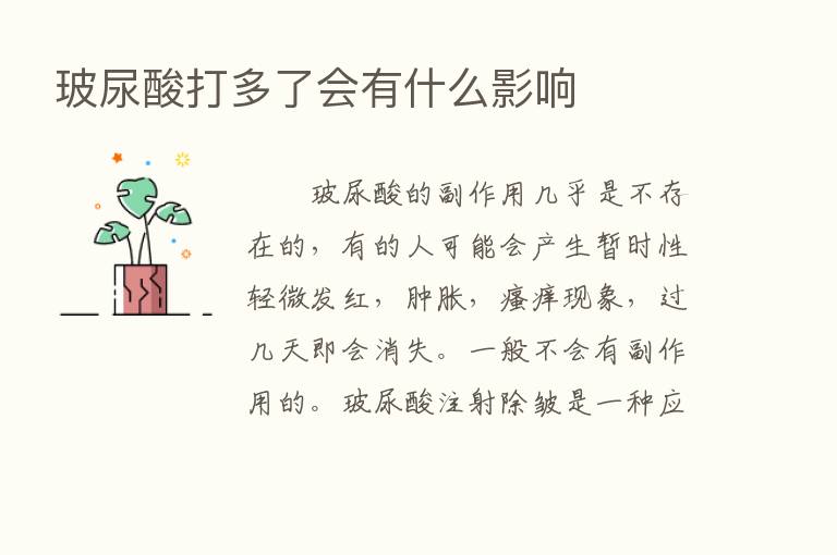 玻尿酸打多了会有什么影响