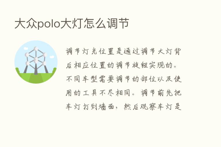 大众polo大灯怎么调节