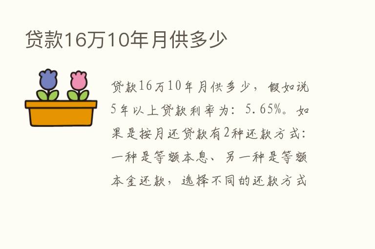 贷款16万10年月供多少