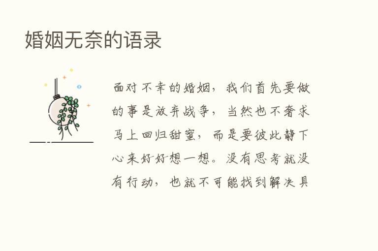 婚姻无奈的语录