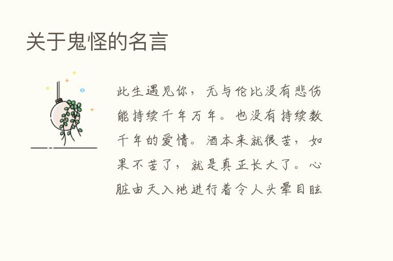 关于鬼怪的名言