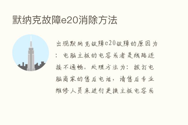 默纳克故障e20消除方法