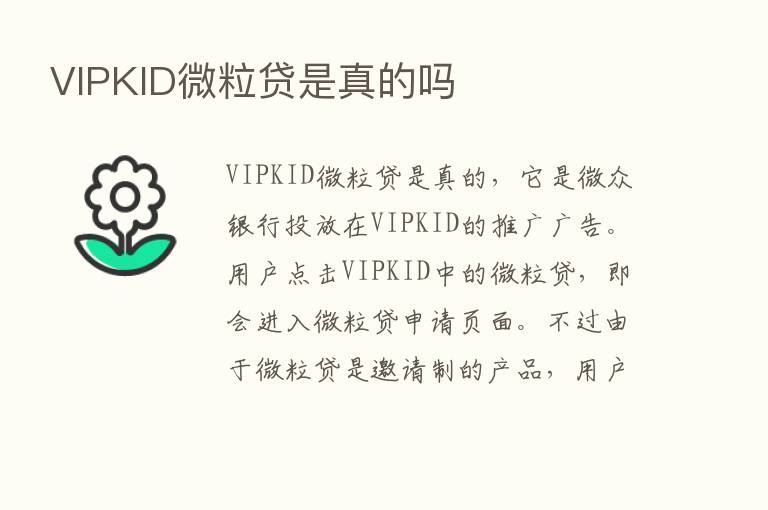 VIPKID微粒贷是真的吗