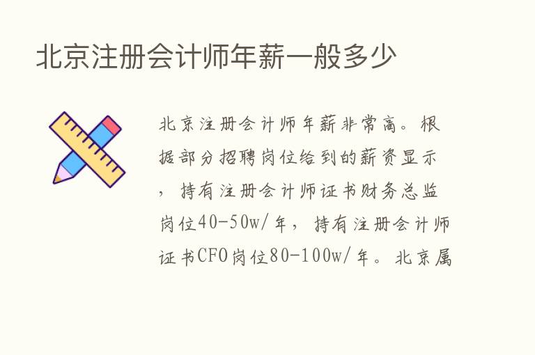 北京注册会计师年薪一般多少