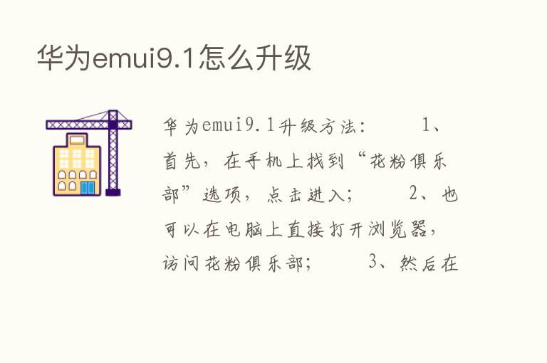 华为emui9.1怎么升级