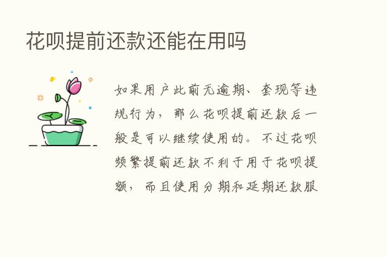 花呗提前还款还能在用吗