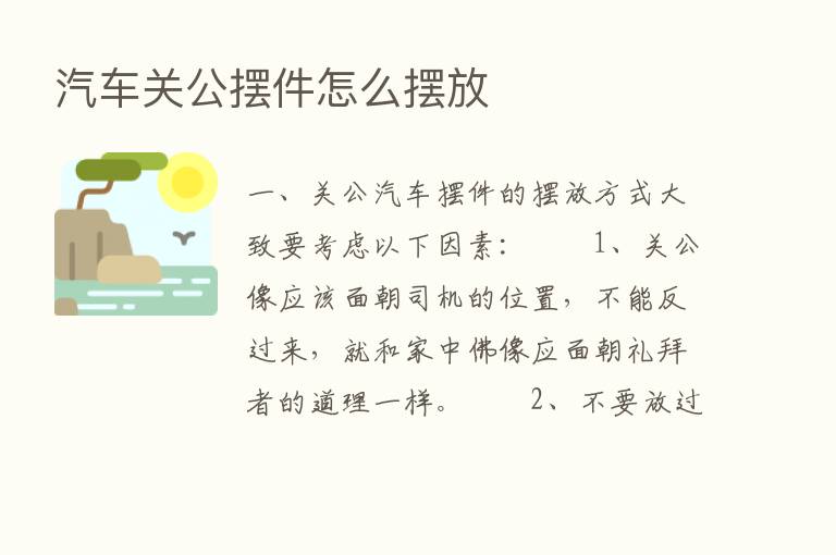 汽车关公摆件怎么摆放