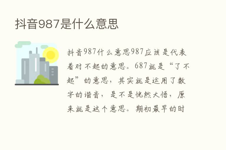 抖音987是什么意思