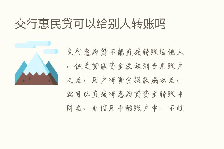 交行惠民贷可以给别人转账吗