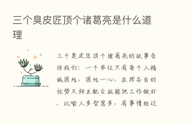 三个臭皮匠顶个诸葛亮是什么道理