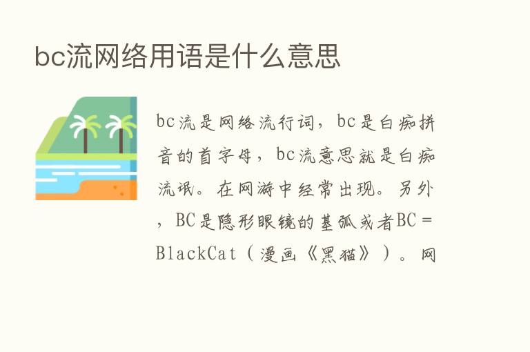 bc流网络用语是什么意思