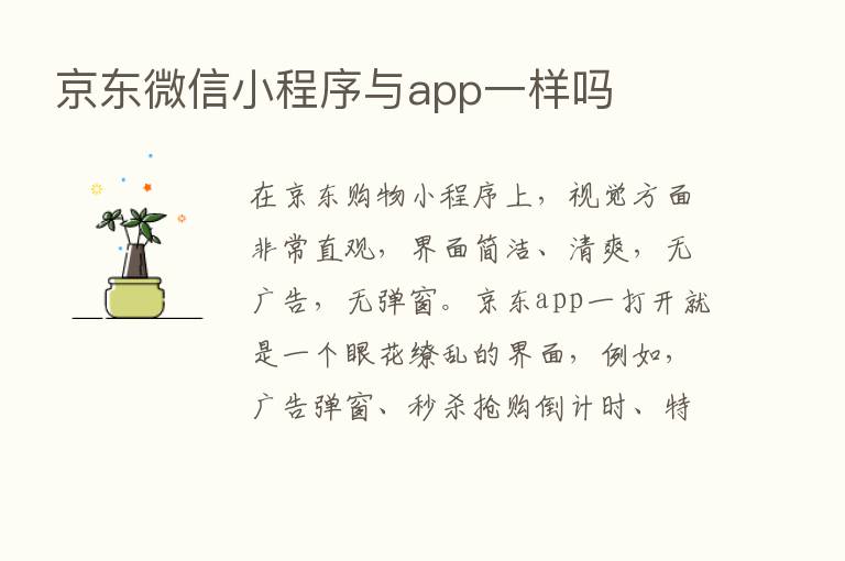 京东微信小程序与app一样吗