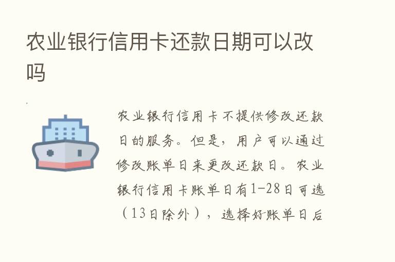 农业银行信用卡还款日期可以改吗