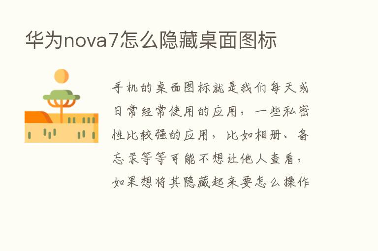 华为nova7怎么隐藏桌面图标