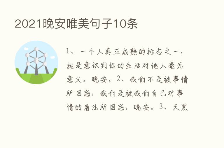 2021晚安唯美句子10条