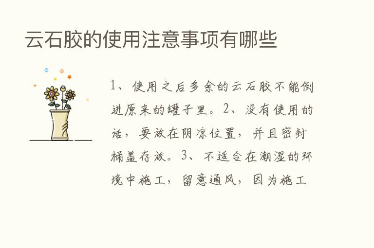 云石胶的使用注意事项有哪些