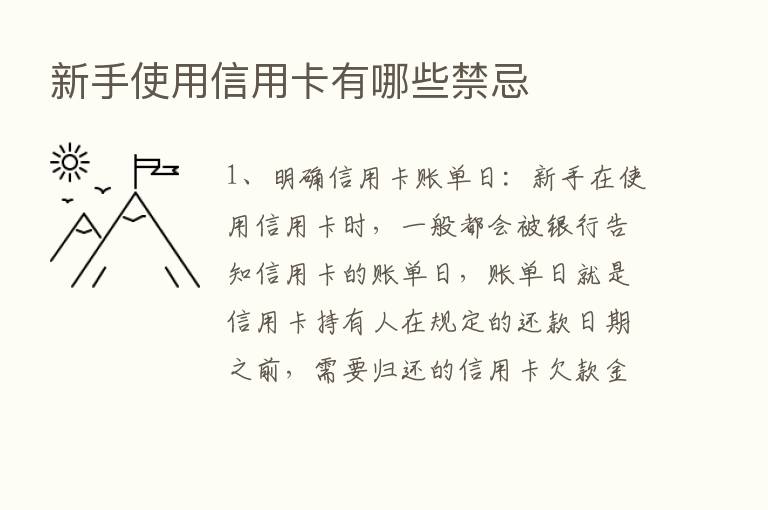 新手使用信用卡有哪些禁忌