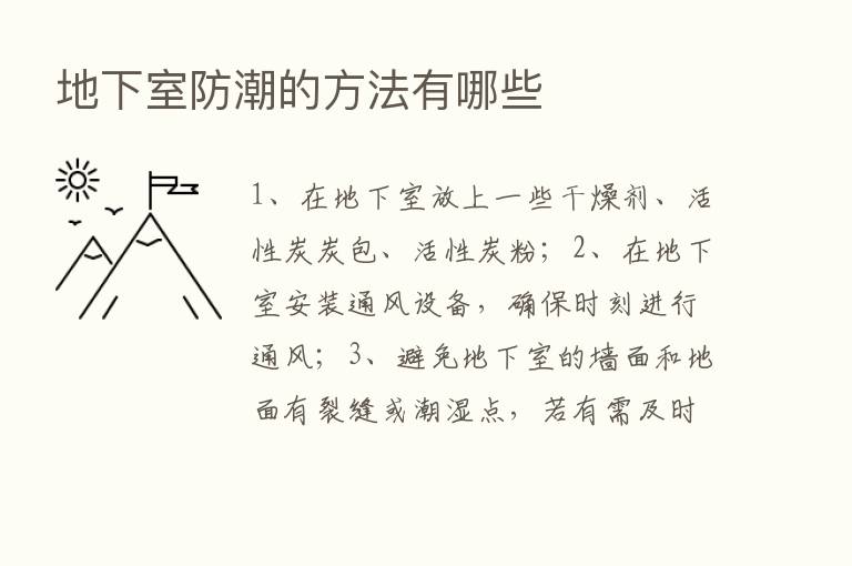 地下室防潮的方法有哪些