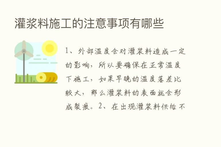 灌浆料施工的注意事项有哪些