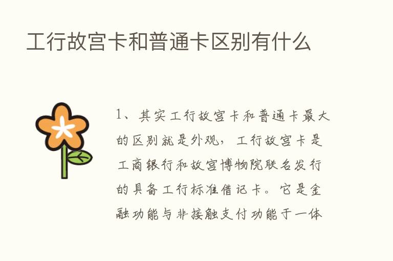 工行故宫卡和普通卡区别有什么