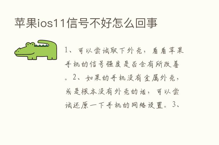 苹果ios11信号不好怎么回事