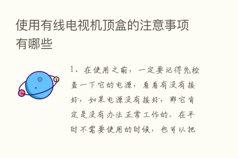 使用有线电视机顶盒的注意事项有哪些