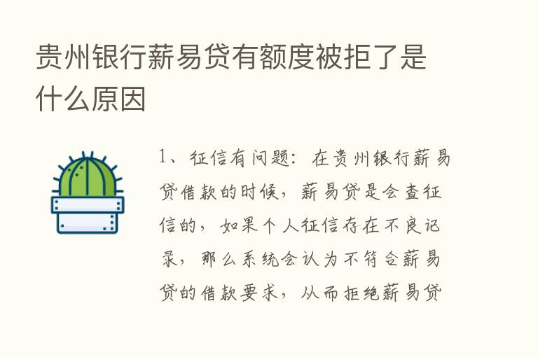 贵州银行薪易贷有额度被拒了是什么原因