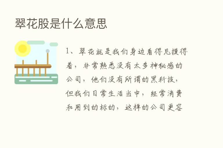 翠花股是什么意思