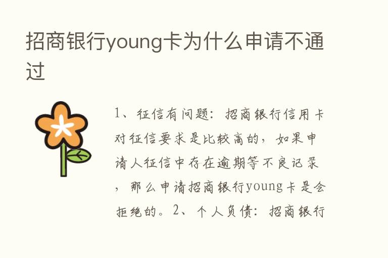 招商银行young卡为什么申请不通过