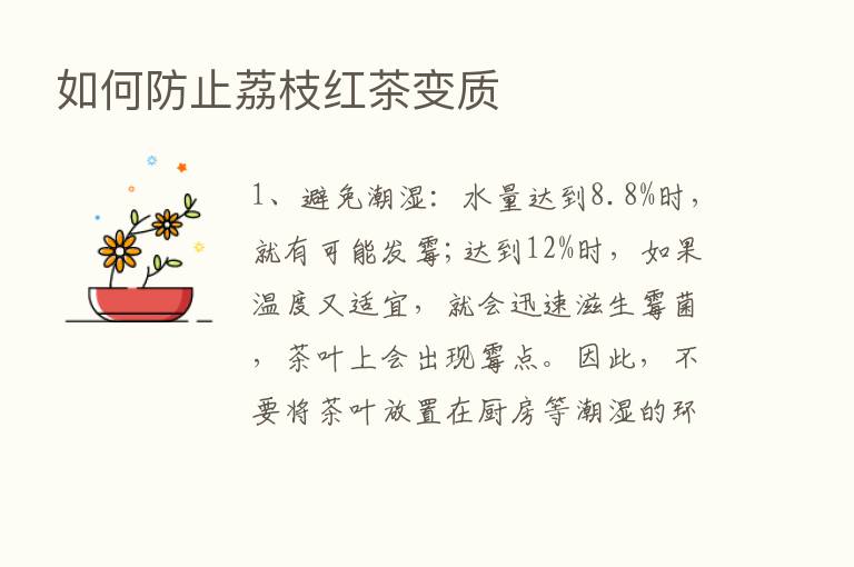 如何防止荔枝红茶变质