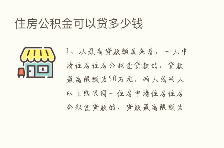 住房公积金可以贷多少前