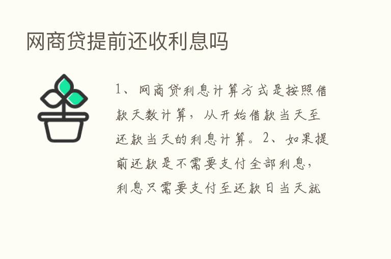 网商贷提前还收利息吗