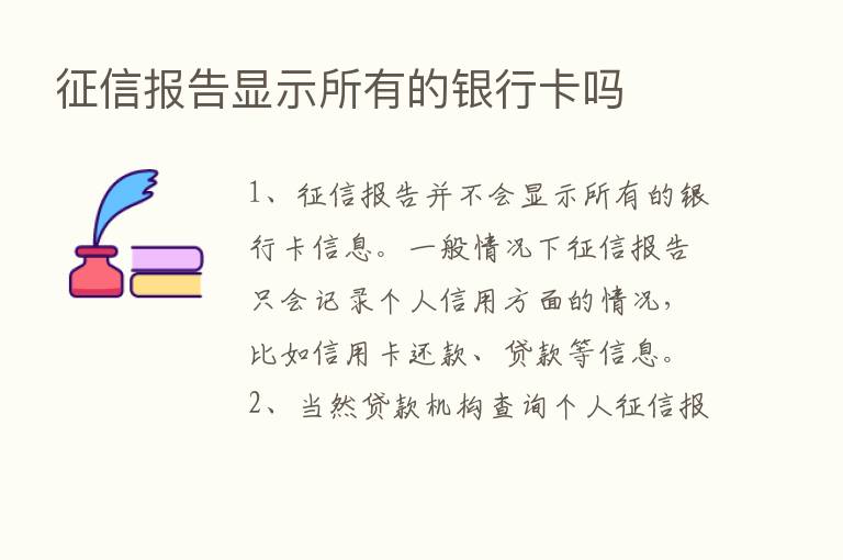 征信报告显示所有的银行卡吗