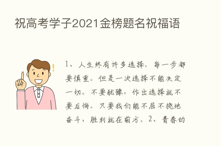 祝高考学子2021金榜题名祝福语