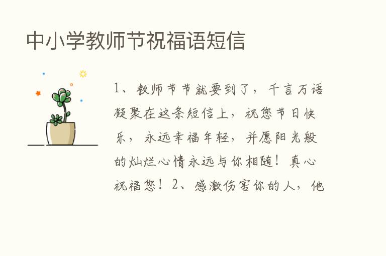 中小学教师节祝福语短信