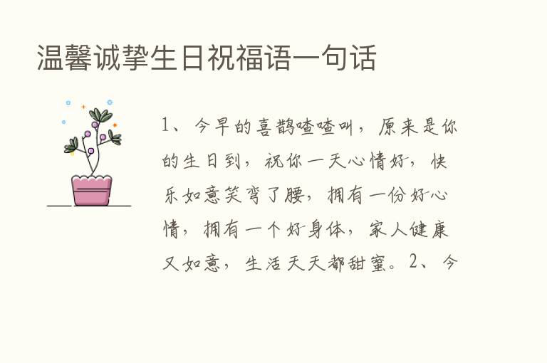 温馨诚挚生日祝福语一句话