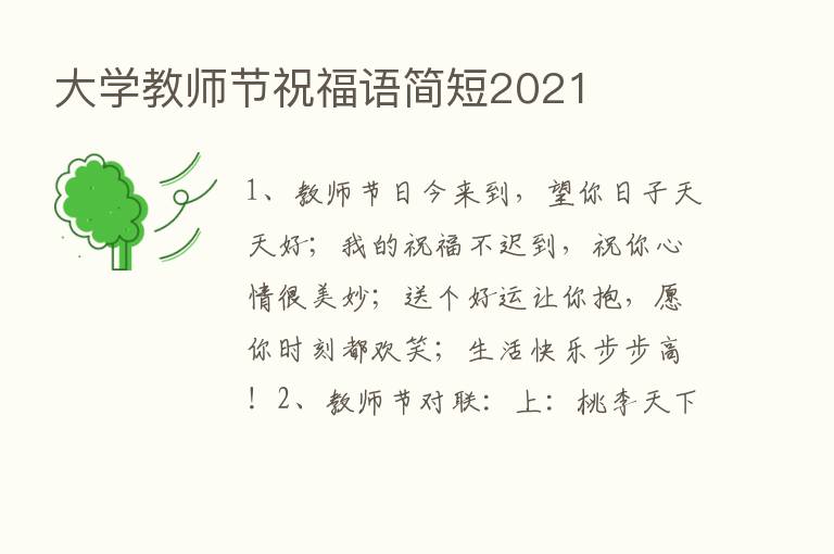 大学教师节祝福语简短2021