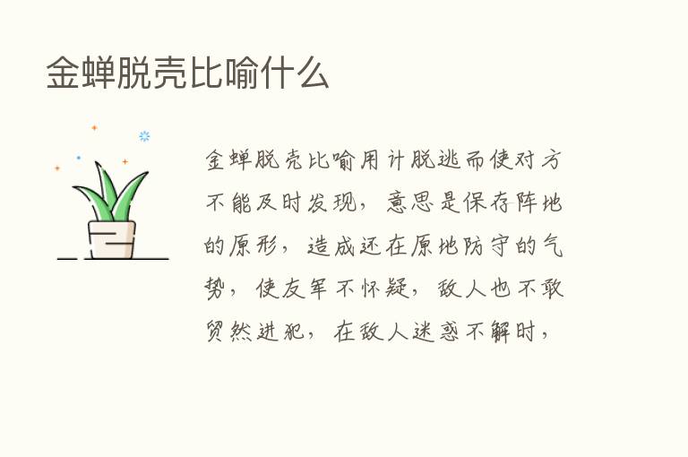 金蝉脱壳比喻什么