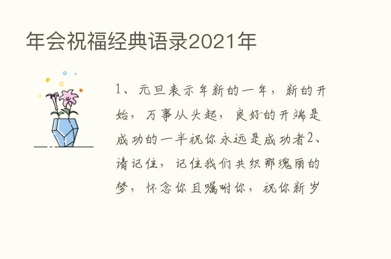 年会祝福经典语录2021年