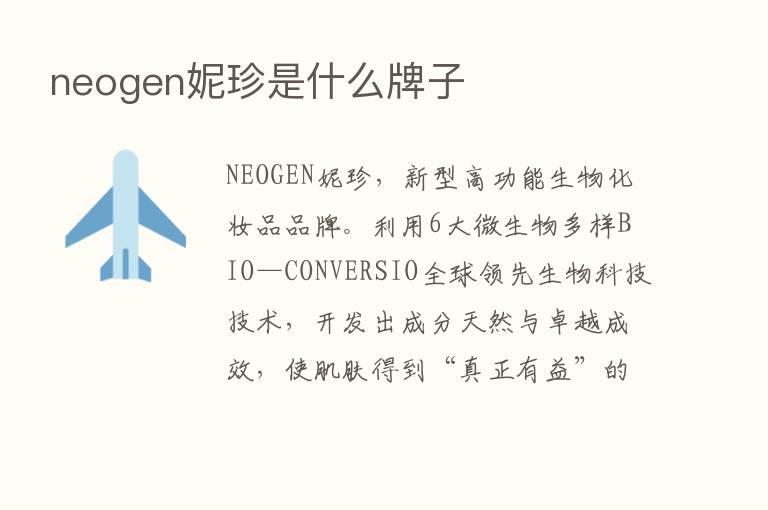 neogen妮珍是什么牌子